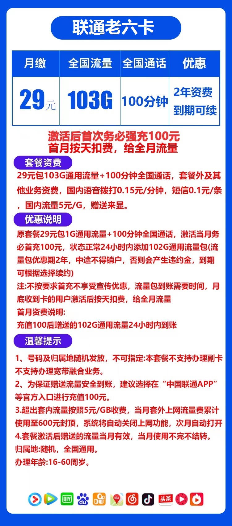 联通老六卡长期29元月包103G通用流量+100分钟通话