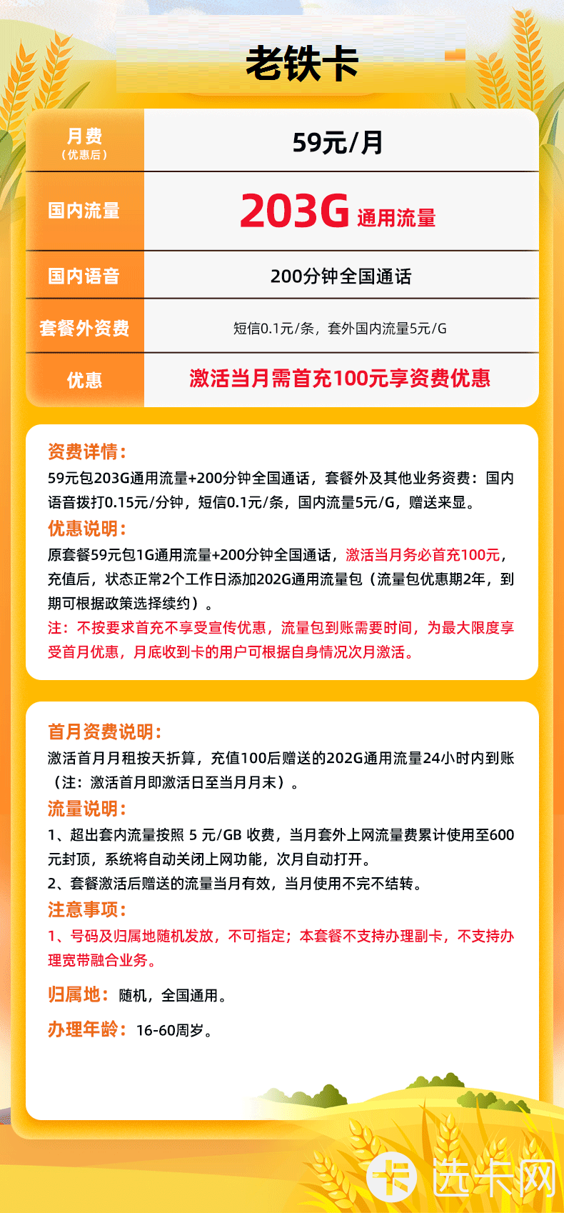 联通老铁卡59元月包203G通用流量+200分钟通话