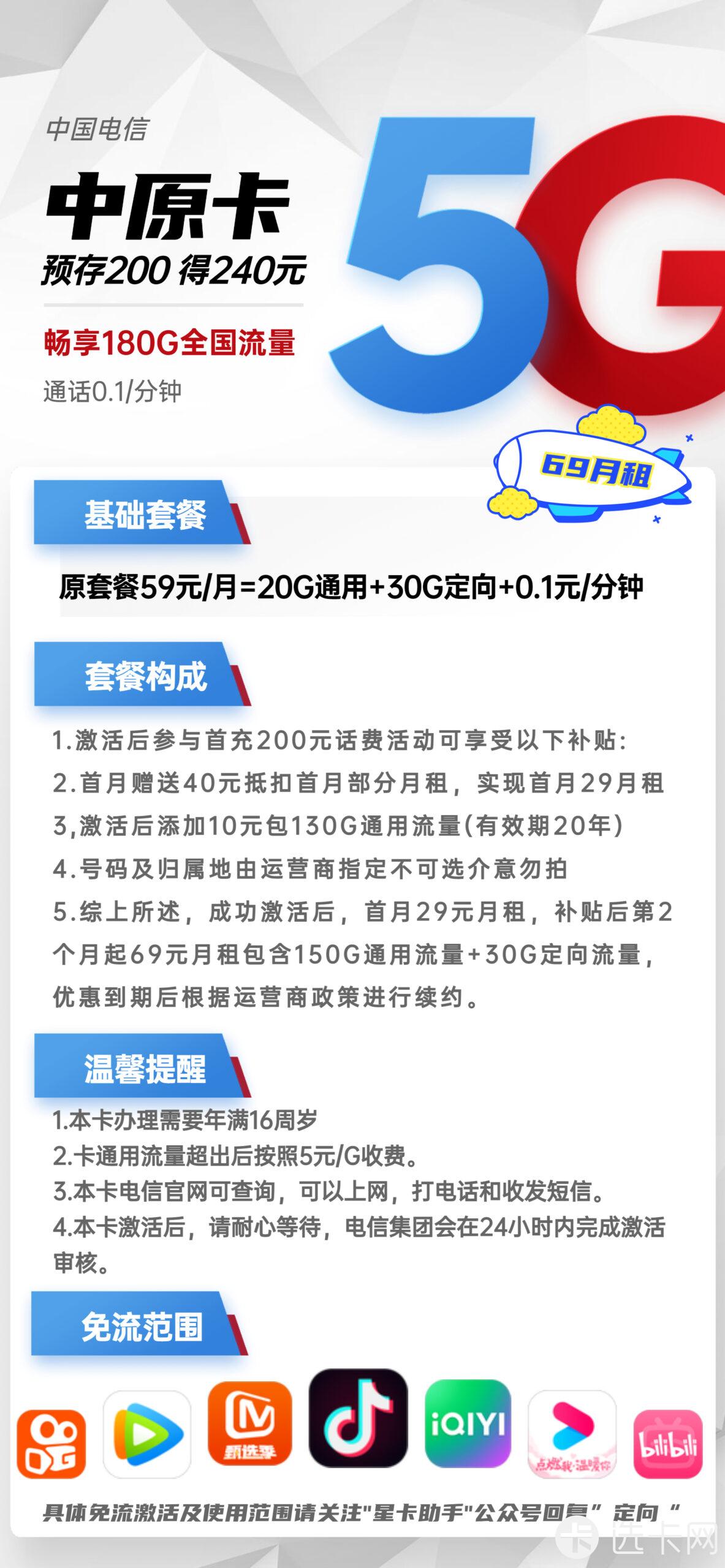 电信中原卡69元月包150G通用流量+30G定向流量+通话0
