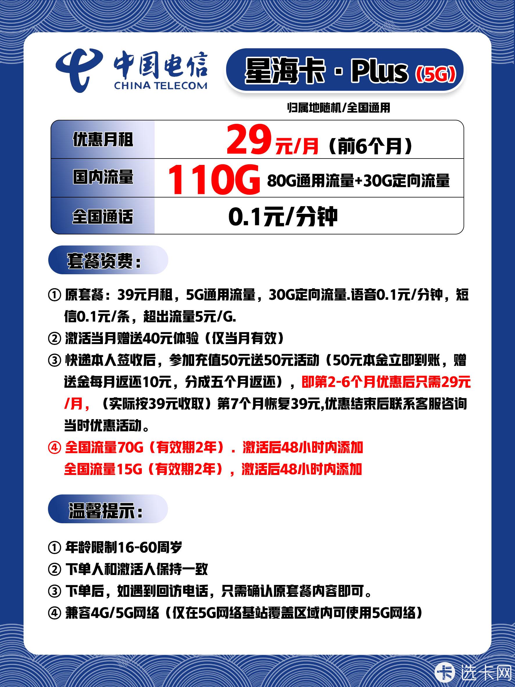 电信星海卡29元月包80G通用流量+30G定向流量+通话0.