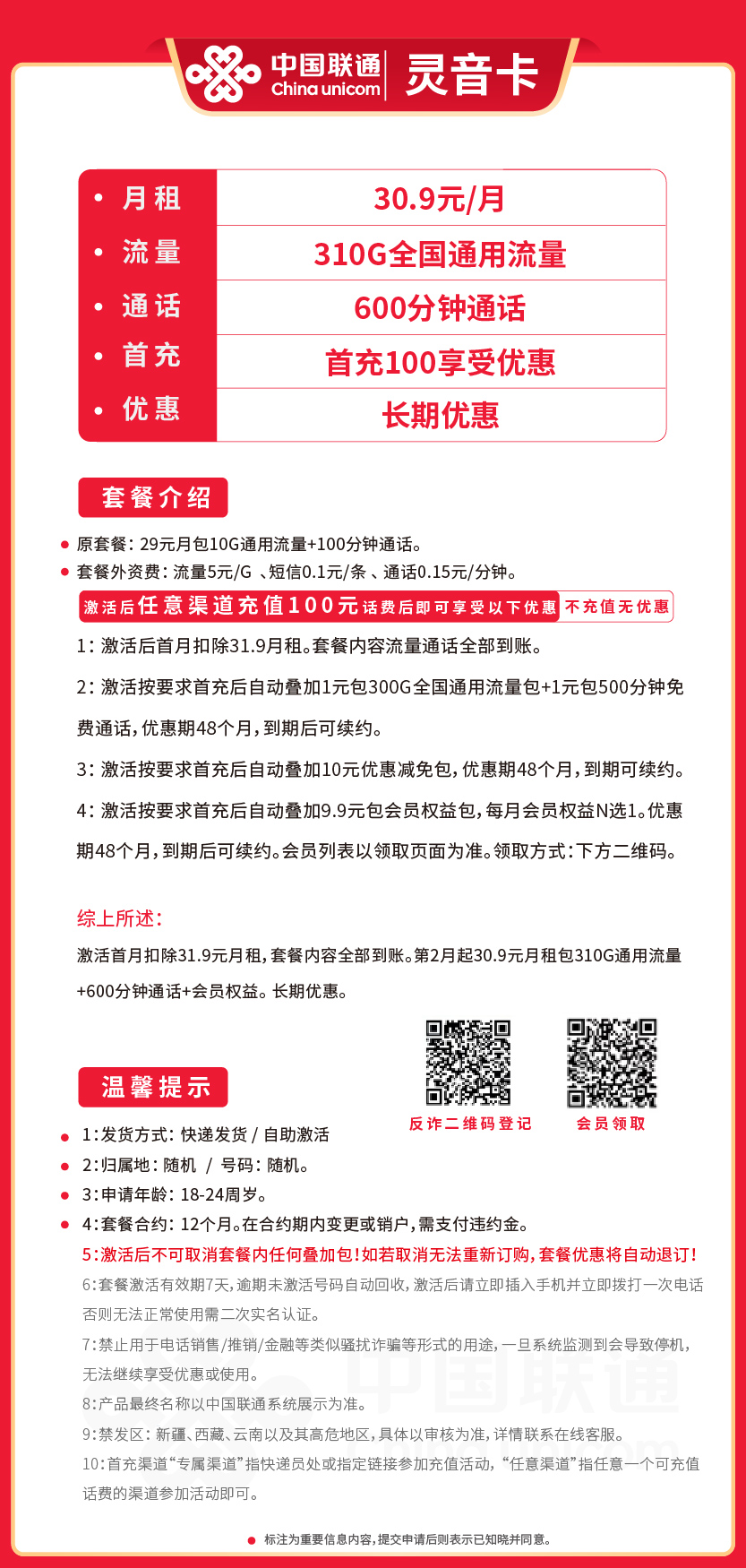 联通灵音卡30.9元月包310G通用流量+600分钟通话+会员