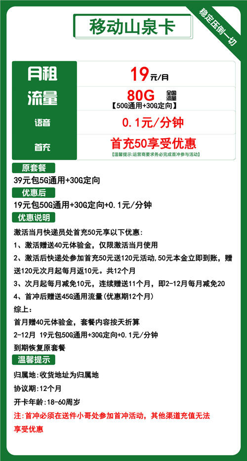 移动山泉卡19元月包50G通用流量+30G定向流量+通话0.