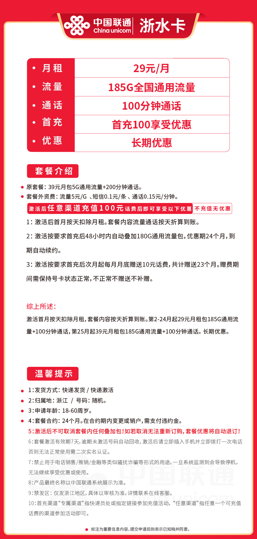 联通浙水卡29元月包185G通用流量+100分钟通话