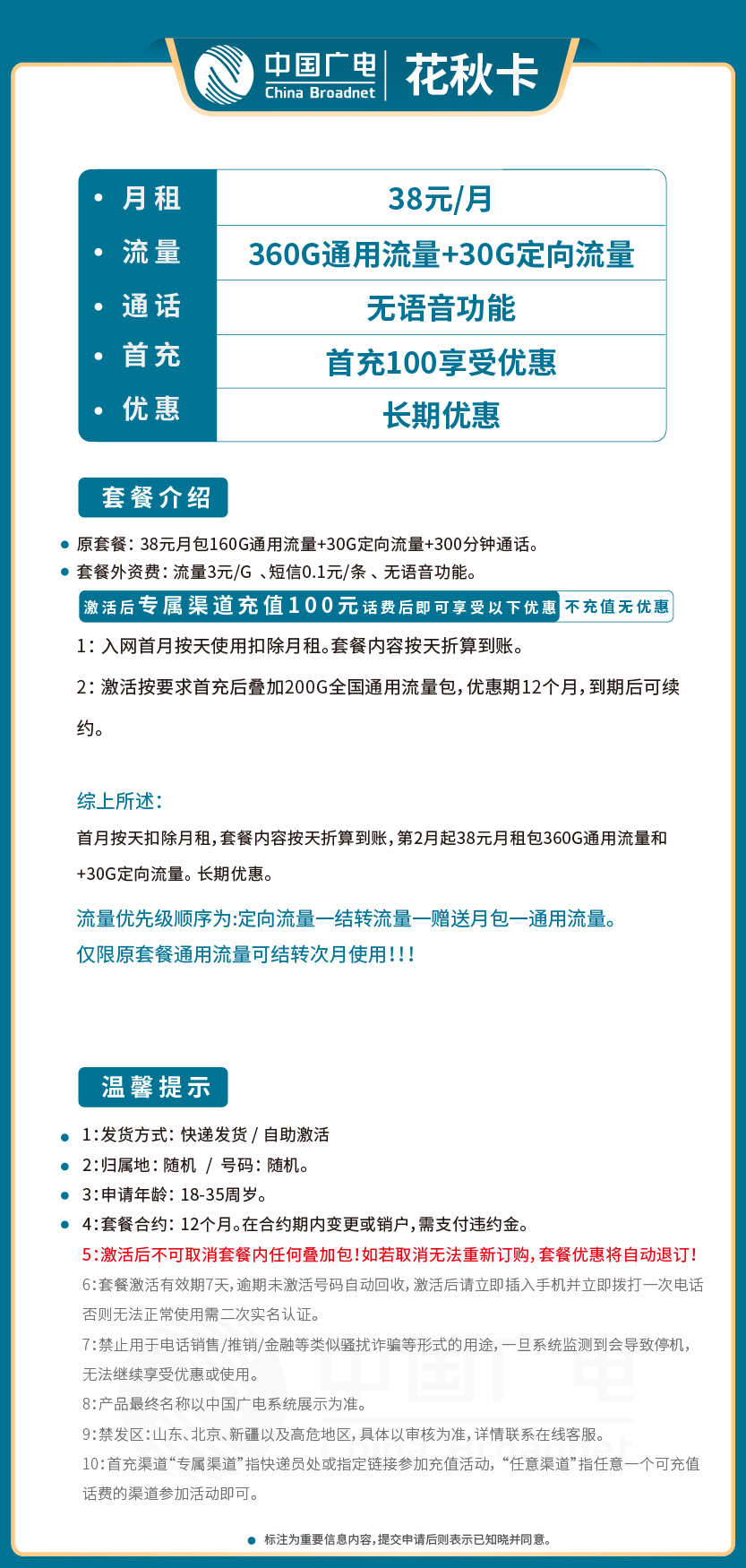 广电花秋卡38元月包360G通用流量+30G定向流量+无语音