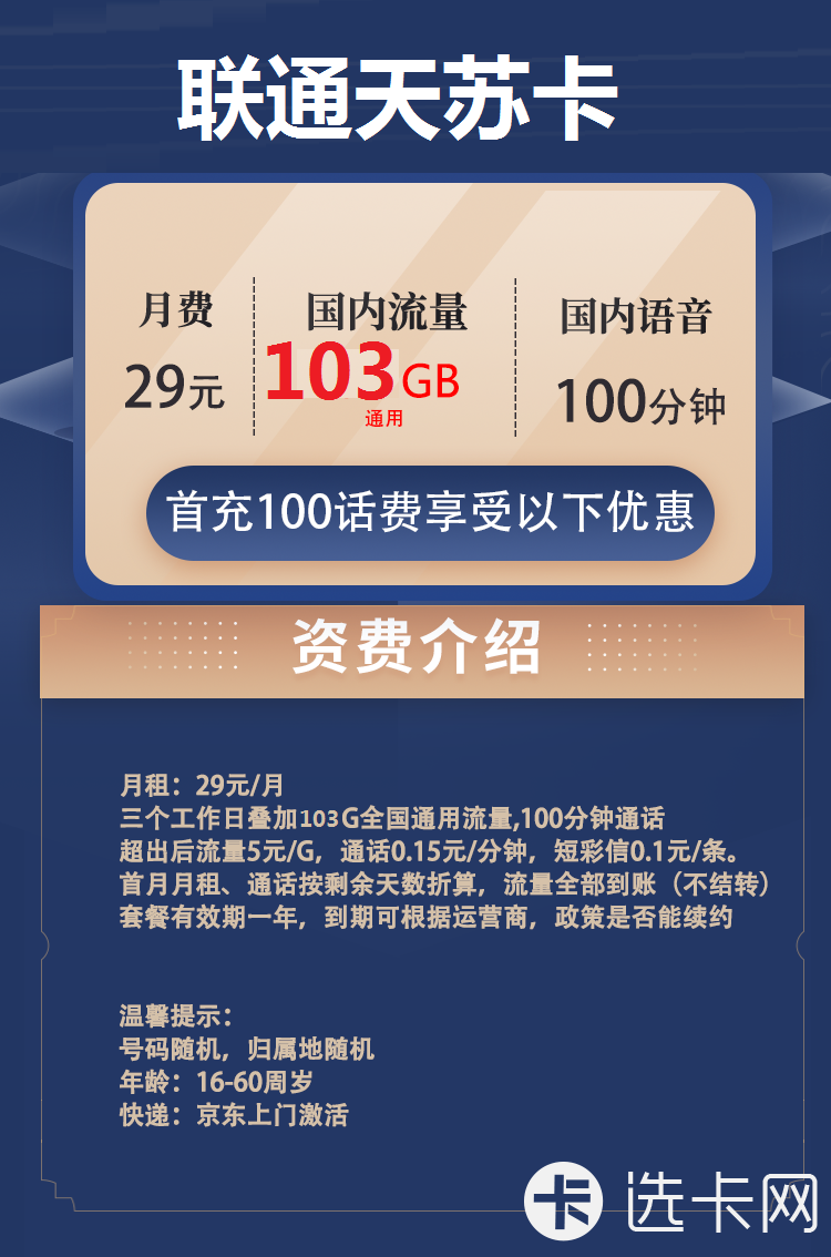 联通天苏卡29元月包103G通用流量+100分钟通话