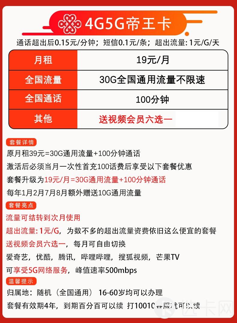联通帝王卡19元包30G通用流量+100分钟通话+送视频会员