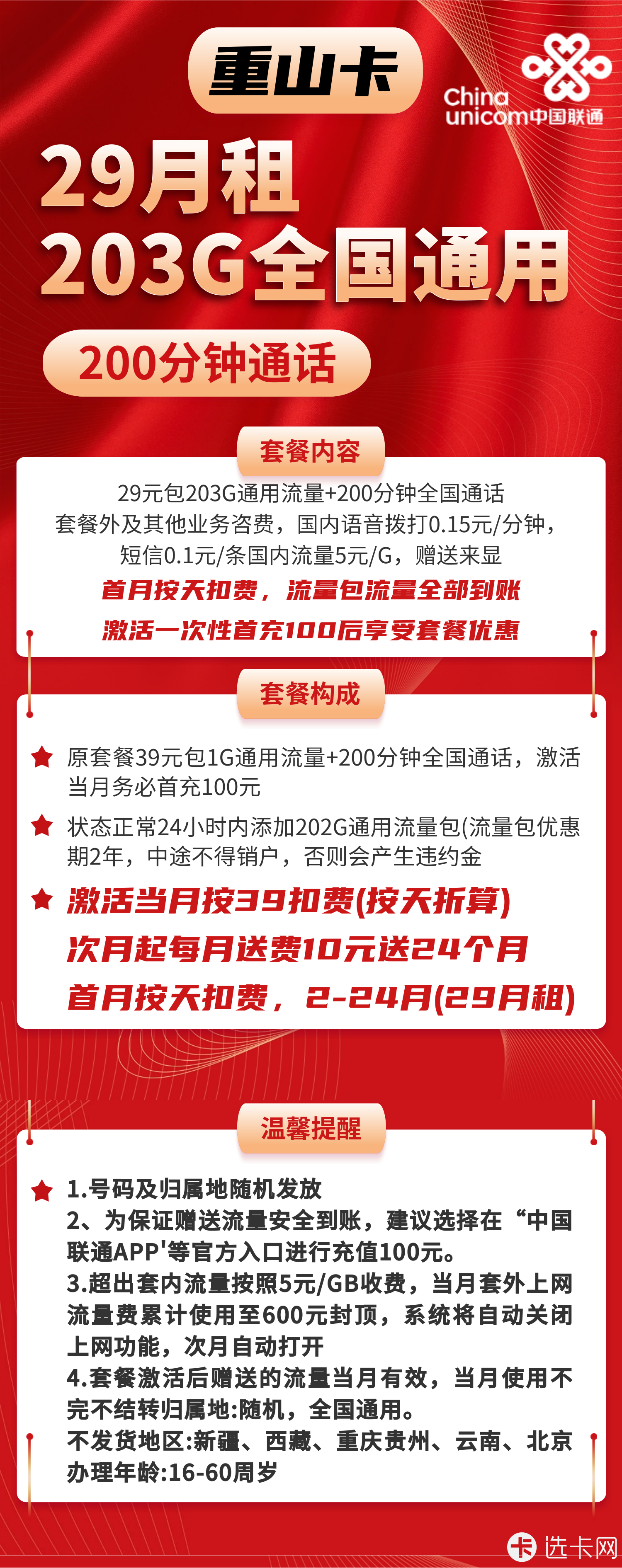 联通重山卡29元月包203G通用流量+200分钟语音通话