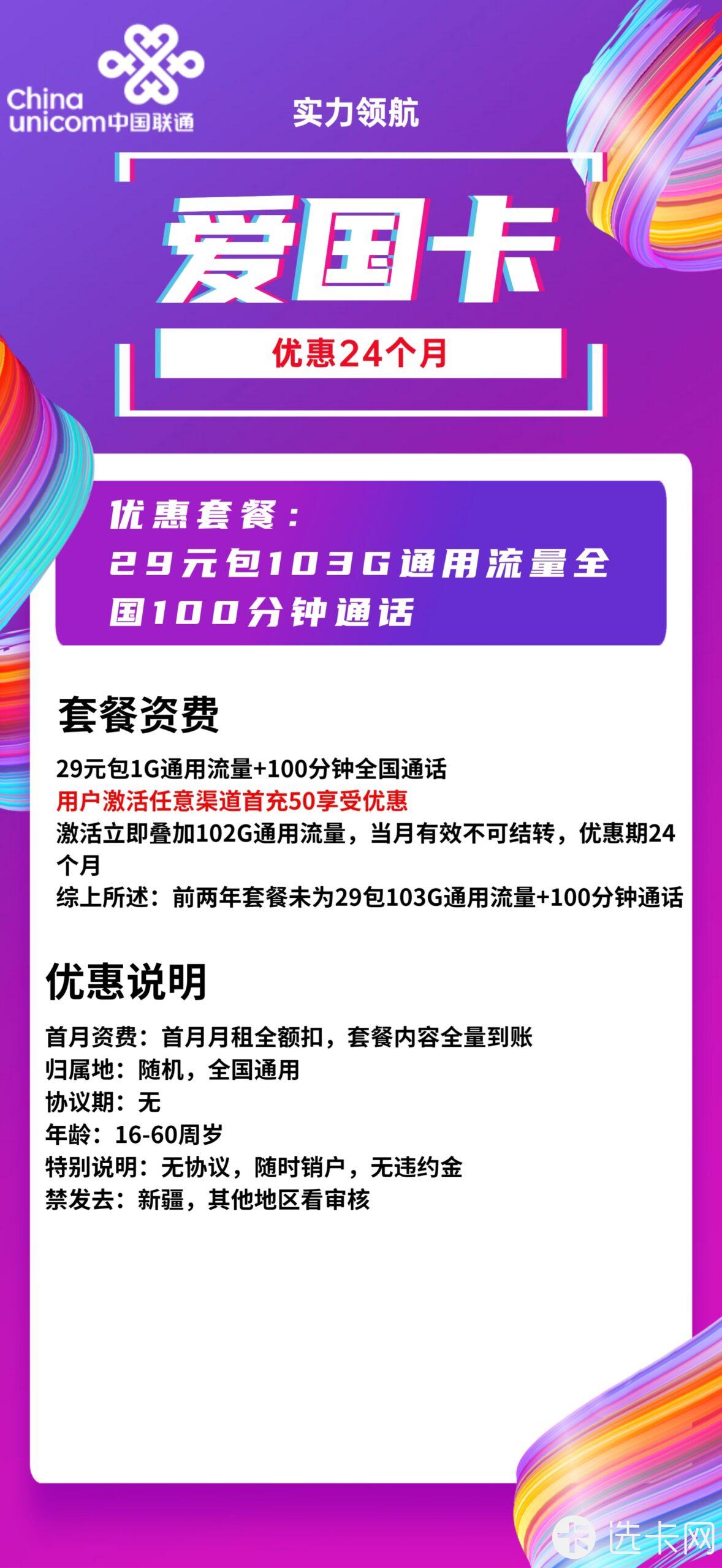 联通爱国卡29元月包103G通用流量+100分钟语音通话