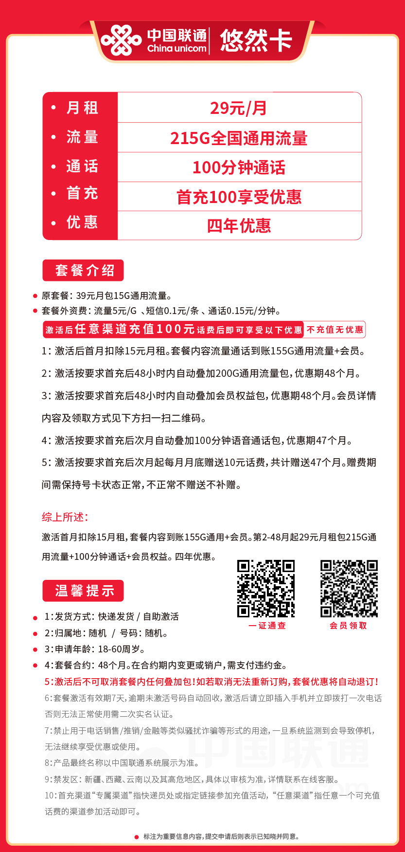 联通悠然卡29元月包215G通用流量+100分钟通话+会员