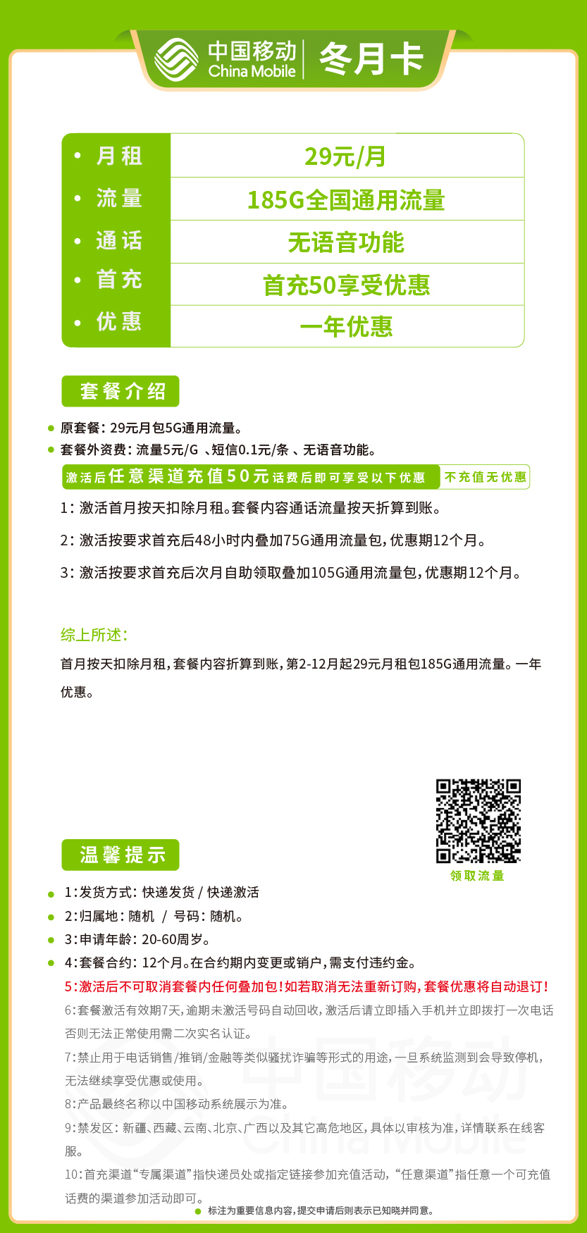 移动冬月卡29元月包185G通用流量+无语音功能
