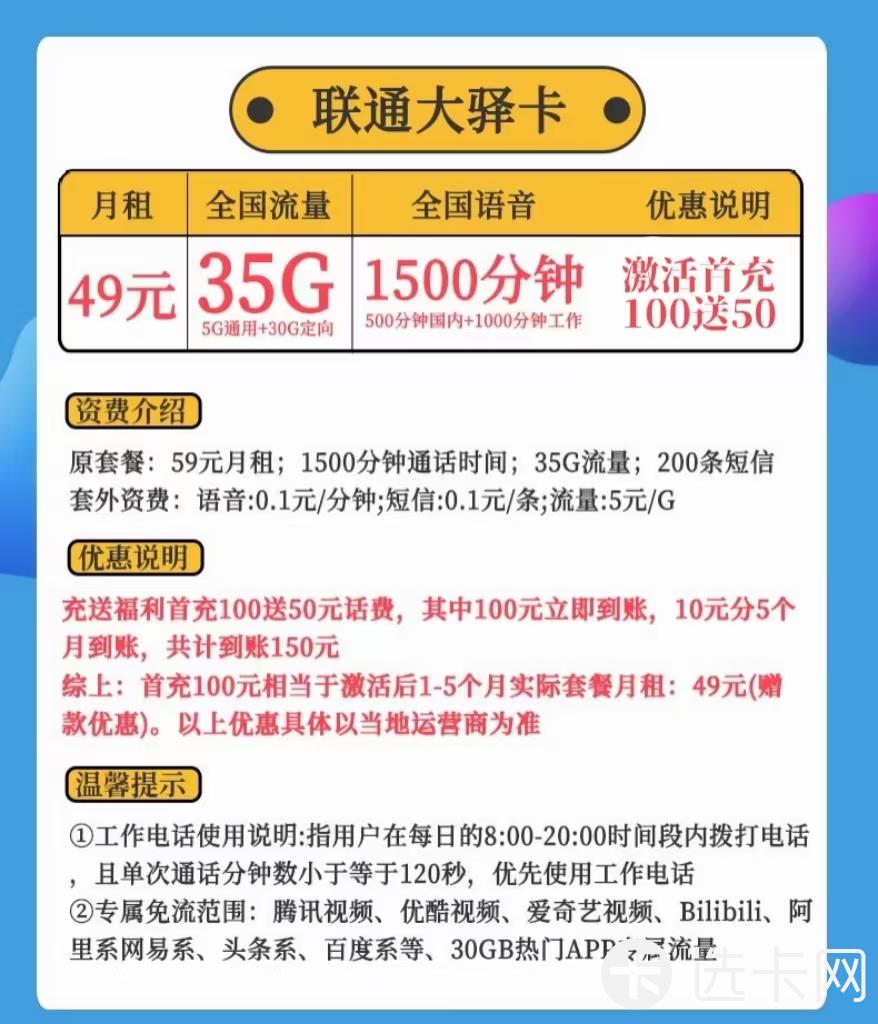 联通大驿卡49元包5G通用流量+30G定向流量+1500分钟