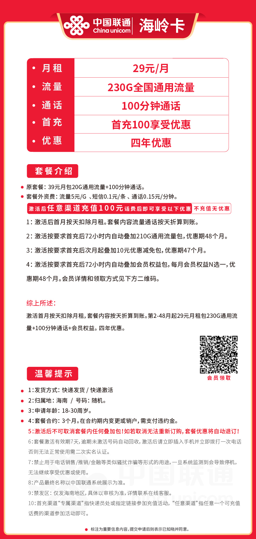 联通海岭卡29元月包230G通用流量+100分钟通话+会员权益