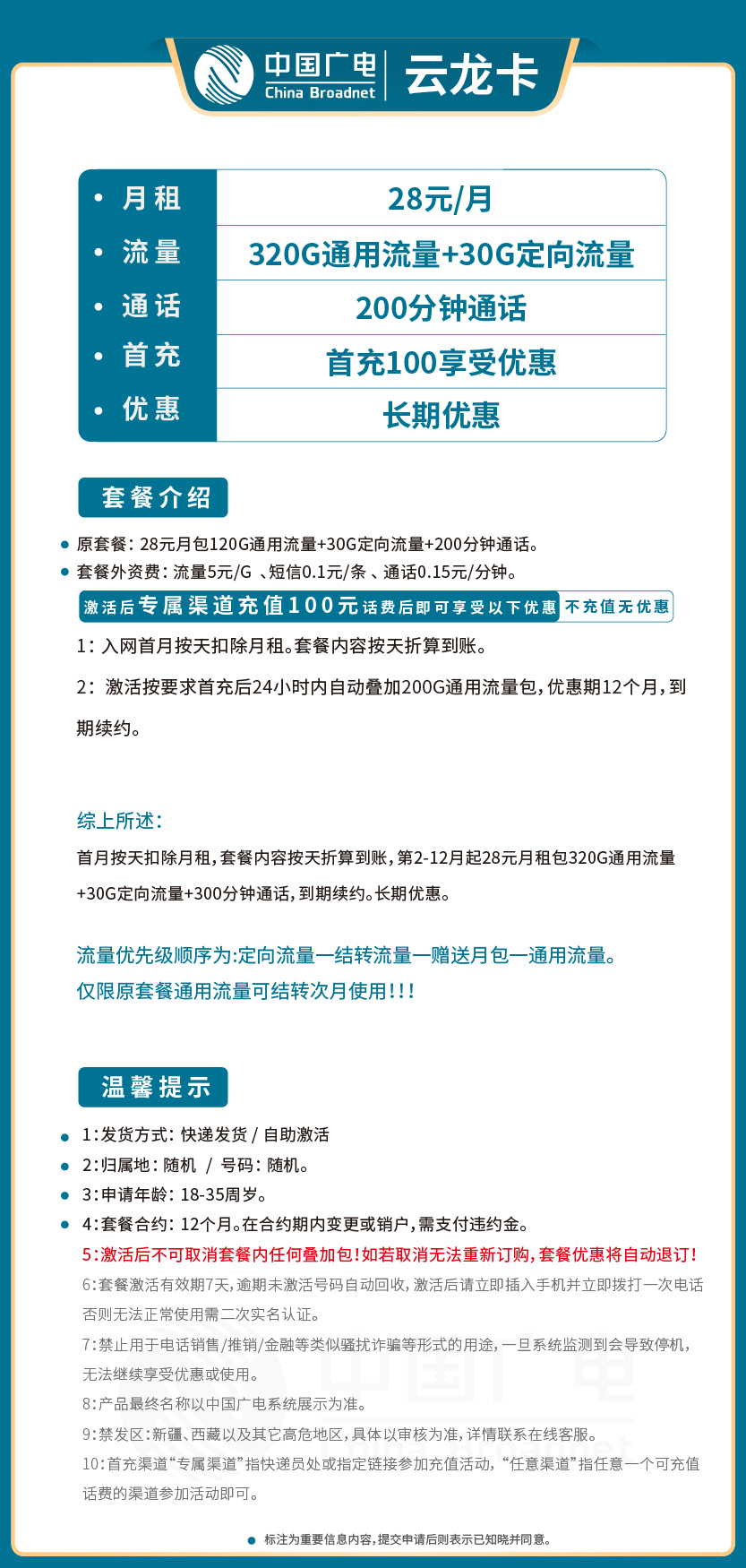 广电云龙卡28元月包320G通用流量+30G定向流量+200