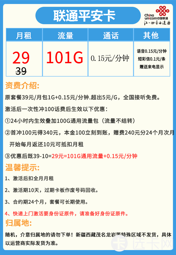联通平安卡29元月包101G通用流量+通话0.15元/分钟