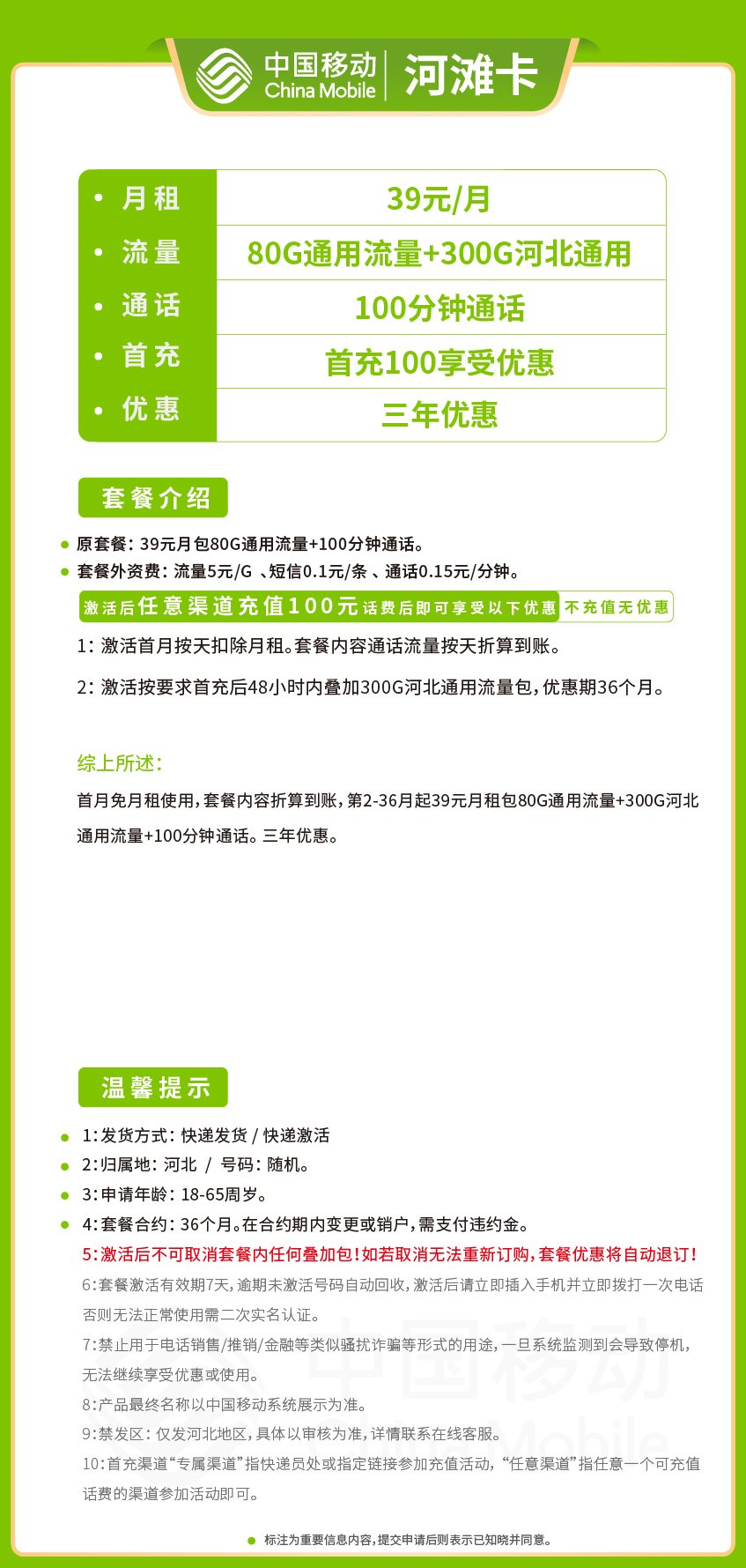移动河滩卡39元月包80G通用流量+300G省内通用流量+100分钟通话