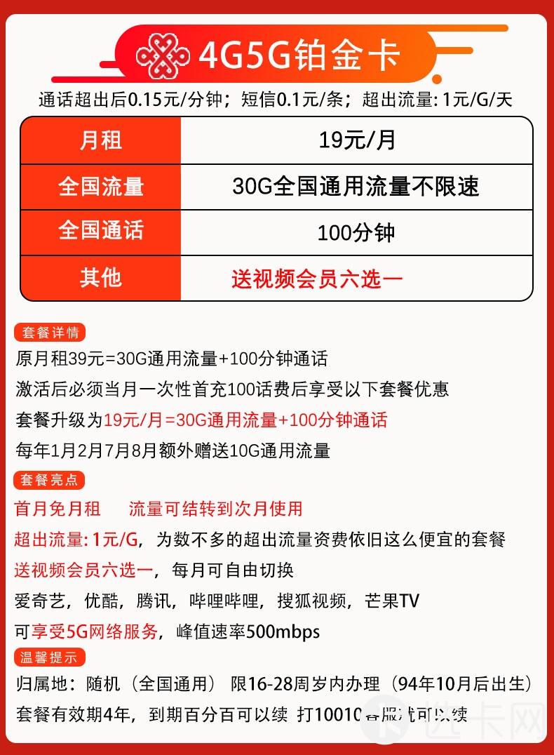 联通铂金卡19元包30G通用流量+100分钟通话+送视频会员