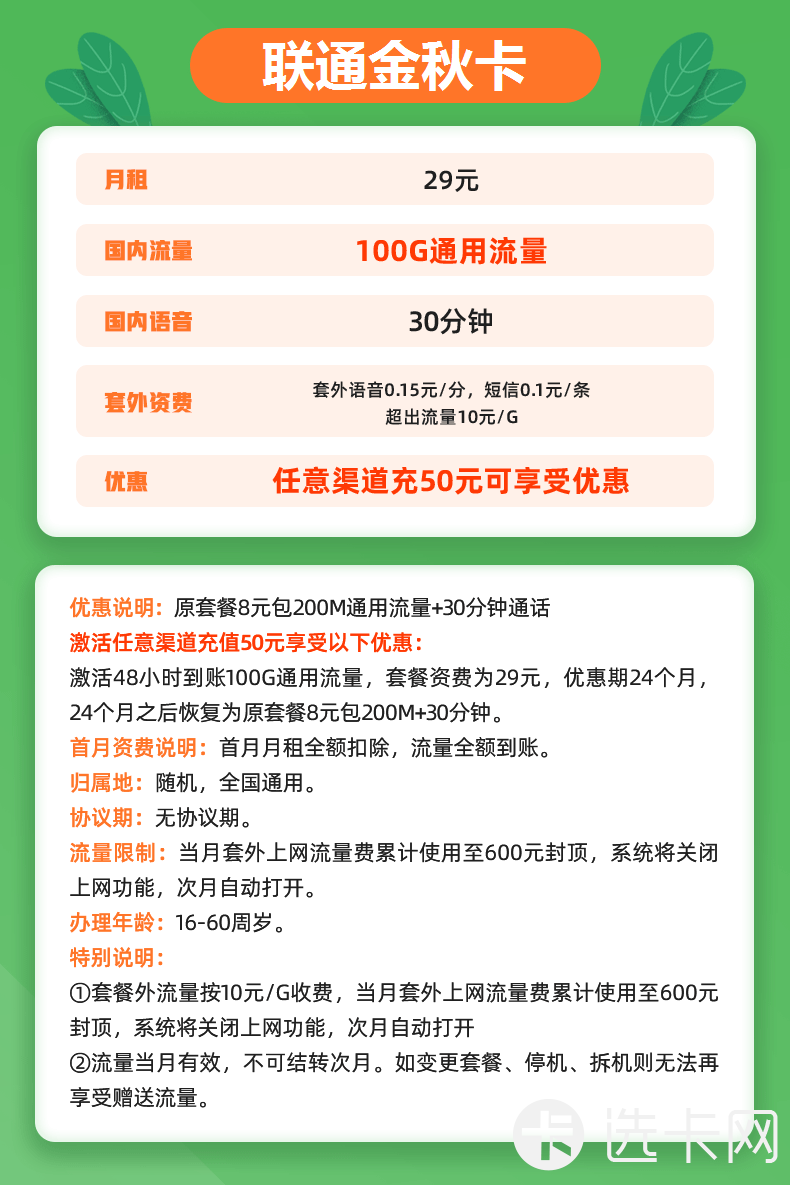 联通金秋卡29元包100G通用流量+30分钟语音通话
