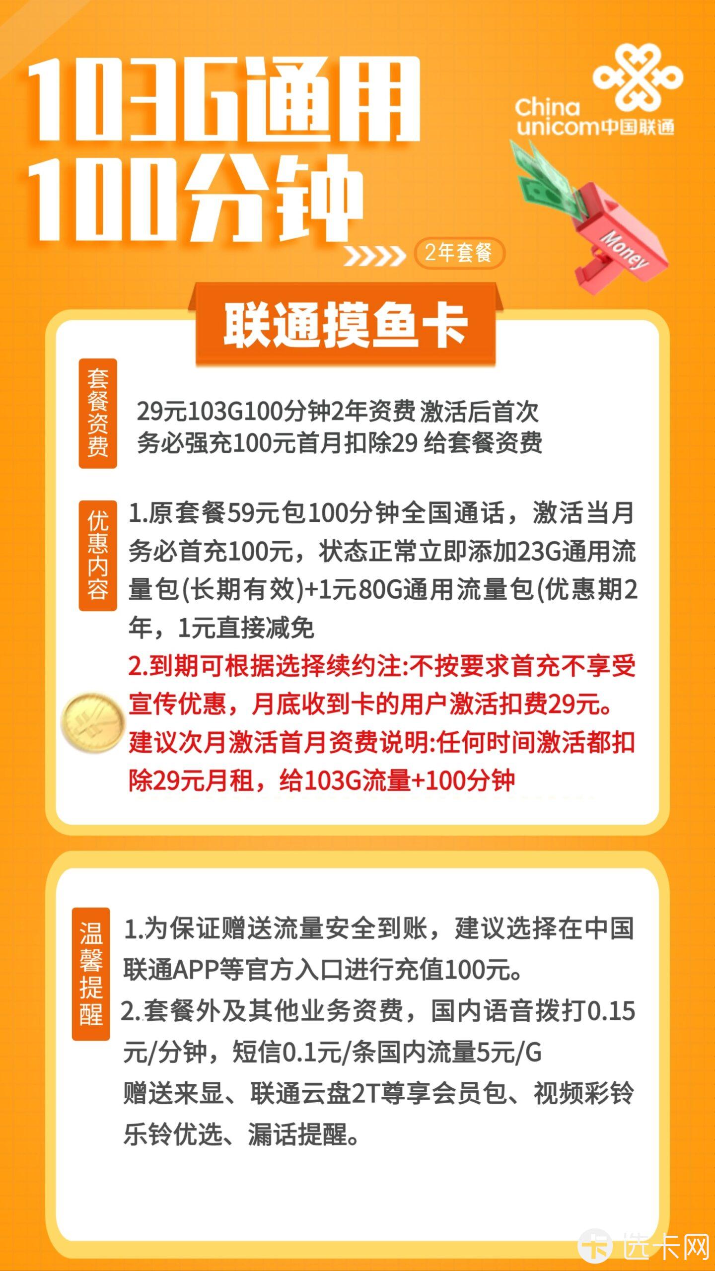 联通摸鱼卡29元月包103G通用流量+100分钟语音通话