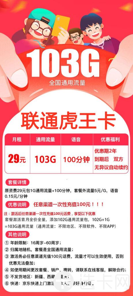 联通虎王卡永久29元包103G通用流量+100分钟免费通话【
