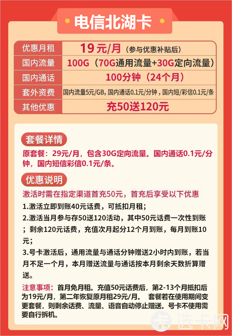电信北湖卡19元包70G通用流量+30G定向流量+100分钟