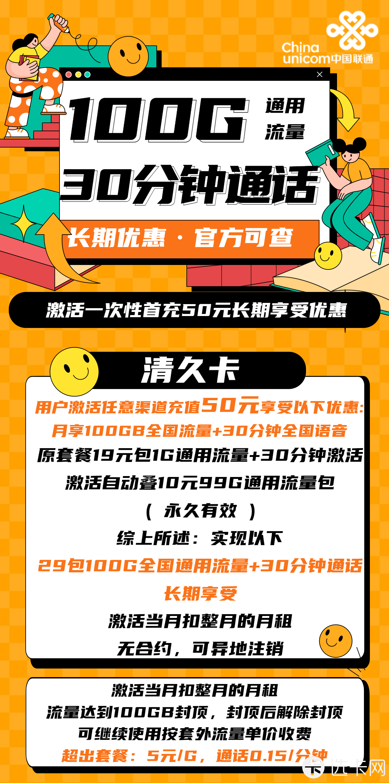 联通清久卡29元月包100G通用流量+30分钟通话
