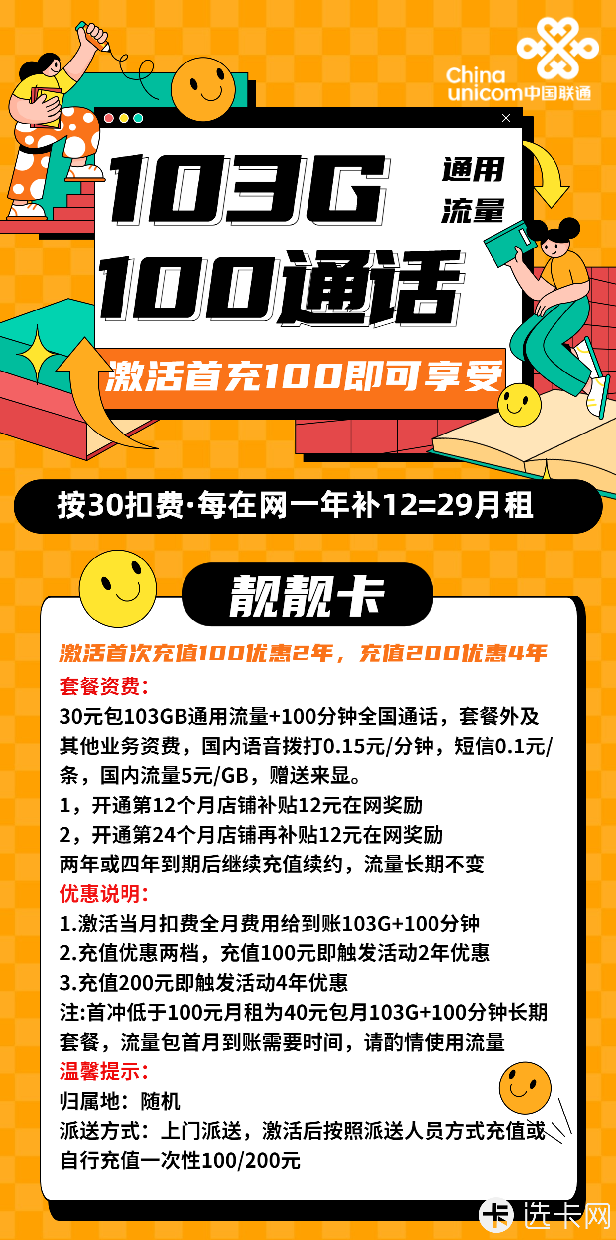 联通靓靓卡29元月包103G通用流量+100分钟语音通话